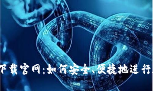TP钱包1.2.5下载官网：如何安全、便捷地进行数字资产管理