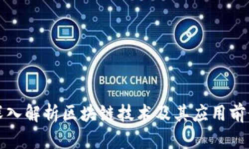 深入解析区块链技术及其应用前景