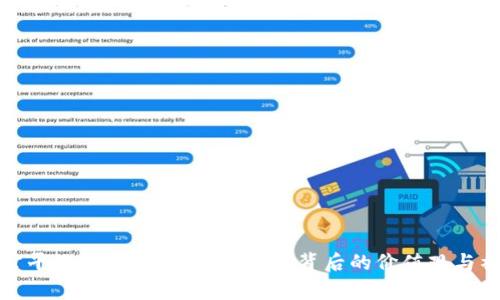 区块链公平的深度解析：理解技术背后的价值观与社会影响