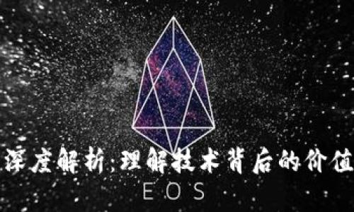区块链公平的深度解析：理解技术背后的价值观与社会影响