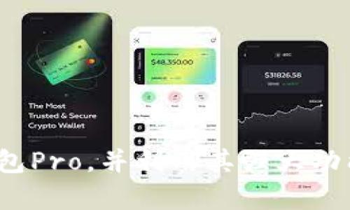    如何下载和使用TP钱包Pro：全面指南  / 
 guanjianci  TP钱包, TP钱包Pro下载, 数字货币钱包, 加密货币管理  /guanjianci 

在当今数字货币迅猛发展的时代，选择一款安全、易用的数字货币钱包显得尤为重要。TP钱包Pro作为一款备受推崇的数字货币钱包，提供了众多实用功能，适合各类用户使用。本文将详细介绍如何下载和使用TP钱包Pro，并解答一些常见问题，帮助您更有效地管理您的数字资产。

什么是TP钱包Pro？

TP钱包Pro是一款专业的数字货币钱包，主要用于存储、管理和交易各种加密货币。它支持多种主流数字货币，包括比特币、以太坊、莱特币等，并且提供了安全的私钥管理方式。TP钱包Pro还集成了去中心化交易所（DEX），用户可以在平台上直接进行交易，而无需中介的参与。

该钱包界面友好，操作简单，适合初学者和资深用户使用。它还具备多种安全措施，如生物识别技术、多重签名机制以及离线冷钱包选项，以确保用户的数字资产安全。

TP钱包Pro的主要功能

TP钱包Pro提供了许多强大的功能，使用户能够方便、安全地管理他们的数字资产。以下是TP钱包Pro的一些主要功能：

ul
    listrong多币种支持：/strongTP钱包Pro支持多种主流加密货币，用户可以在一个钱包中管理所有资产，方便快捷。/li
    listrong去中心化交易：/strong用户可以通过钱包内置的去中心化交易所进行交易，无需将资产转入其他平台。/li
    listrong安全性：/strongTP钱包Pro采用多重安全机制，包括生物识别、冷存储和多重签名，确保用户的资产安全。/li
    listrong用户友好的界面：/strong钱包界面，操作直观，用户易于上手。/li
    listrong实时市场数据：/strong提供实时的市场行情数据，用户可以随时了解资产的实时价值。/li
/ul

如何下载TP钱包Pro

下载TP钱包Pro相对简单，以下是具体的步骤：

h4对安卓用户的下载步骤/h4

1. 打开您的Android手机，进入Google Play商店。
2. 在搜索框中输入“TP Wallet Pro”。
3. 找到正确的应用并点击下载。请注意确保下载的应用是官方版本，以确保安全性。
4. 下载完成后，点击“安装”按钮，系统将自动安装钱包应用。
5. 安装完成后，您可以在应用列表中找到TP钱包Pro并点击打开。

h4对iOS用户的下载步骤/h4

1. 打开您的iPhone，进入App Store。
2. 在搜索框中输入“TP Wallet Pro”。
3. 找到官方版本后，点击下载按钮。请确保您已登录Apple ID。
4. 下载完成后，点击“安装”，完成后应用将在主屏幕上显示。
5. 点击打开应用，您便可以开始使用TP钱包Pro。

TP钱包Pro的使用指南

下载并安装完TP钱包Pro后，用户需要进行一些基本设置。以下是使用TP钱包Pro的基本步骤：

h4创建新钱包/h4

1. 打开TP钱包Pro，系统会提示您创建新钱包或导入现有钱包。选择“创建新钱包”。
2. 按照应用提示，设置安全密码，确保密码复杂且易于记忆。该密码用于保护钱包和进行交易。
3. 应用会生成助记词，这是您恢复钱包的唯一凭证，请妥善保存，切勿泄露给他人。

h4导入现有钱包/h4

如果您已有其他钱包，可以通过助记词或私钥导入：
1. 在应用首页选择“导入钱包”。
2. 输入助记词或私钥，按提示完成导入流程。

h4存储和发送数字资产/h4

1. 在TP钱包Pro主界面，可以看到您的资产余额，选择想要存储的资产，通过“接收”功能获取钱包地址，将数字货币转入您的TP钱包Pro。
2. 发送资产时，选择要发送的币种，输入接收地址和金额，确认交易信息后点击发送。请务必核对接收地址，确保无误。

常见问题解答

问题1：TP钱包Pro安全吗？

TP钱包Pro在安全性方面采取了多重保护措施。首先，它支持用户设置复杂的安全密码，并提供生物识别功能（如指纹识别或面部识别），使得未授权用户无法轻易访问钱包。其次，它采用离线冷存储技术，用户可以将私钥存储在不连接互联网的设备上，从而大大降低黑客攻击的风险。此外，TP钱包Pro还采用了多重签名机制，对于大额交易，用户可以设置多重身份验证，确保交易安全。

值得注意的是，无论钱包如何安全，用户自身的安全意识同样重要。用户应始终记住保管好助记词和私钥，并定期更改安全密码，避免将其泄露给他人。建议用户定期备份钱包，以防止数据丢失。

问题2：TP钱包Pro支持哪些数字货币？

TP钱包Pro支持多种主流数字货币，包括但不限于比特币（BTC）、以太坊（ETH）、莱特币（LTC）、瑞波币（XRP）、链链（TRX）等。随着市场的发展，TP钱包Pro也在不断更新和添加新的币种，用户可在钱包内查看支持的币种列表。对于大多数用户而言，TP钱包Pro涵盖了主流数字货币，满足了日常交易及投资的需求。

用户在使用TP钱包Pro之前，最好先了解所支持货币的属性与风险，保持对市场变化的敏感性，以便作出及时的调整和应对。TP钱包Pro的去中心化交易所也允许用户在不同币种之间进行交易，提升了灵活性和便利性。

问题3：如何恢复丢失的TP钱包Pro？

如果用户不慎丢失了TP钱包Pro，可以通过助记词或已备份的私钥恢复。具体步骤如下：

1. 在TP钱包Pro主界面选择“导入钱包”。
2. 输入之前记录的助记词，点击确认。系统会自动识别并恢复关联资产。

3. 如果用户仅有私钥，可以选择“导入私钥”功能，输入对应私钥后便可以恢复钱包。

需要特别强调的是，助记词和私钥是找回钱包和资产的唯一凭证，一旦丢失，无法找回。因此，用户在创建钱包时，一定要妥善保管助记词，并确保其不被他人接触，以防丢失或被盗。

问题4：TP钱包Pro的交易费用是多少？

TP钱包Pro的交易费用主要取决于网络拥堵程度和所选币种。每种币种在进行交易时，都会收取一定的交易费用，以用于支付矿工费用。在选择发送金额和手续费时，用户可以根据实时网络情况调整手续费。例如，在网络繁忙时，适当提高手续费可以加快交易确认速度；而在网络不拥堵时，用户也可以选择降低手续费以节省成本。

TP钱包Pro会在交易创建前向用户展示预计费用，用户可依据自身需求进行调整。此外，TP钱包Pro为了便于用户，提供了的费用界面，用户可轻松查看到每笔交易的费用详情。

问题5：TP钱包Pro的用户支持如何？

TP钱包Pro提供多种用户支持渠道，用户可以通过以下方式获取帮助：

1. **官方社区**：TP钱包Pro在社交媒体和论坛上设有官方社区，用户可以在这里交流使用经验、分享问题和解决方案。

2. **客户服务**：TP钱包Pro官网设有客户服务页面，用户可以提交问题或联系客服获取一对一的技术支持。

3. **FAQ页面**：TP钱包Pro还提供常见问题解答页面，用户可以查阅常见问题及回答，以获取自己需要的信息。

总体而言，TP钱包Pro致力于提供优质用户体验，在用户支持方面相对到位。对于新用户，TP钱包Pro的团队也会提供详细的使用指导，确保用户能够顺利上手。

总结来看，TP钱包Pro作为一款功能强大的数字货币钱包，既满足了用户对安全和便捷的需求，又为用户提供了丰富的资产管理工具。希望通过本文的介绍，您能够更好地理解TP钱包Pro，并利用其强大功能来管理您的数字资产。