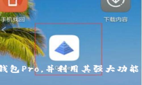    如何下载和使用TP钱包Pro：全面指南  / 
 guanjianci  TP钱包, TP钱包Pro下载, 数字货币钱包, 加密货币管理  /guanjianci 

在当今数字货币迅猛发展的时代，选择一款安全、易用的数字货币钱包显得尤为重要。TP钱包Pro作为一款备受推崇的数字货币钱包，提供了众多实用功能，适合各类用户使用。本文将详细介绍如何下载和使用TP钱包Pro，并解答一些常见问题，帮助您更有效地管理您的数字资产。

什么是TP钱包Pro？

TP钱包Pro是一款专业的数字货币钱包，主要用于存储、管理和交易各种加密货币。它支持多种主流数字货币，包括比特币、以太坊、莱特币等，并且提供了安全的私钥管理方式。TP钱包Pro还集成了去中心化交易所（DEX），用户可以在平台上直接进行交易，而无需中介的参与。

该钱包界面友好，操作简单，适合初学者和资深用户使用。它还具备多种安全措施，如生物识别技术、多重签名机制以及离线冷钱包选项，以确保用户的数字资产安全。

TP钱包Pro的主要功能

TP钱包Pro提供了许多强大的功能，使用户能够方便、安全地管理他们的数字资产。以下是TP钱包Pro的一些主要功能：

ul
    listrong多币种支持：/strongTP钱包Pro支持多种主流加密货币，用户可以在一个钱包中管理所有资产，方便快捷。/li
    listrong去中心化交易：/strong用户可以通过钱包内置的去中心化交易所进行交易，无需将资产转入其他平台。/li
    listrong安全性：/strongTP钱包Pro采用多重安全机制，包括生物识别、冷存储和多重签名，确保用户的资产安全。/li
    listrong用户友好的界面：/strong钱包界面，操作直观，用户易于上手。/li
    listrong实时市场数据：/strong提供实时的市场行情数据，用户可以随时了解资产的实时价值。/li
/ul

如何下载TP钱包Pro

下载TP钱包Pro相对简单，以下是具体的步骤：

h4对安卓用户的下载步骤/h4

1. 打开您的Android手机，进入Google Play商店。
2. 在搜索框中输入“TP Wallet Pro”。
3. 找到正确的应用并点击下载。请注意确保下载的应用是官方版本，以确保安全性。
4. 下载完成后，点击“安装”按钮，系统将自动安装钱包应用。
5. 安装完成后，您可以在应用列表中找到TP钱包Pro并点击打开。

h4对iOS用户的下载步骤/h4

1. 打开您的iPhone，进入App Store。
2. 在搜索框中输入“TP Wallet Pro”。
3. 找到官方版本后，点击下载按钮。请确保您已登录Apple ID。
4. 下载完成后，点击“安装”，完成后应用将在主屏幕上显示。
5. 点击打开应用，您便可以开始使用TP钱包Pro。

TP钱包Pro的使用指南

下载并安装完TP钱包Pro后，用户需要进行一些基本设置。以下是使用TP钱包Pro的基本步骤：

h4创建新钱包/h4

1. 打开TP钱包Pro，系统会提示您创建新钱包或导入现有钱包。选择“创建新钱包”。
2. 按照应用提示，设置安全密码，确保密码复杂且易于记忆。该密码用于保护钱包和进行交易。
3. 应用会生成助记词，这是您恢复钱包的唯一凭证，请妥善保存，切勿泄露给他人。

h4导入现有钱包/h4

如果您已有其他钱包，可以通过助记词或私钥导入：
1. 在应用首页选择“导入钱包”。
2. 输入助记词或私钥，按提示完成导入流程。

h4存储和发送数字资产/h4

1. 在TP钱包Pro主界面，可以看到您的资产余额，选择想要存储的资产，通过“接收”功能获取钱包地址，将数字货币转入您的TP钱包Pro。
2. 发送资产时，选择要发送的币种，输入接收地址和金额，确认交易信息后点击发送。请务必核对接收地址，确保无误。

常见问题解答

问题1：TP钱包Pro安全吗？

TP钱包Pro在安全性方面采取了多重保护措施。首先，它支持用户设置复杂的安全密码，并提供生物识别功能（如指纹识别或面部识别），使得未授权用户无法轻易访问钱包。其次，它采用离线冷存储技术，用户可以将私钥存储在不连接互联网的设备上，从而大大降低黑客攻击的风险。此外，TP钱包Pro还采用了多重签名机制，对于大额交易，用户可以设置多重身份验证，确保交易安全。

值得注意的是，无论钱包如何安全，用户自身的安全意识同样重要。用户应始终记住保管好助记词和私钥，并定期更改安全密码，避免将其泄露给他人。建议用户定期备份钱包，以防止数据丢失。

问题2：TP钱包Pro支持哪些数字货币？

TP钱包Pro支持多种主流数字货币，包括但不限于比特币（BTC）、以太坊（ETH）、莱特币（LTC）、瑞波币（XRP）、链链（TRX）等。随着市场的发展，TP钱包Pro也在不断更新和添加新的币种，用户可在钱包内查看支持的币种列表。对于大多数用户而言，TP钱包Pro涵盖了主流数字货币，满足了日常交易及投资的需求。

用户在使用TP钱包Pro之前，最好先了解所支持货币的属性与风险，保持对市场变化的敏感性，以便作出及时的调整和应对。TP钱包Pro的去中心化交易所也允许用户在不同币种之间进行交易，提升了灵活性和便利性。

问题3：如何恢复丢失的TP钱包Pro？

如果用户不慎丢失了TP钱包Pro，可以通过助记词或已备份的私钥恢复。具体步骤如下：

1. 在TP钱包Pro主界面选择“导入钱包”。
2. 输入之前记录的助记词，点击确认。系统会自动识别并恢复关联资产。

3. 如果用户仅有私钥，可以选择“导入私钥”功能，输入对应私钥后便可以恢复钱包。

需要特别强调的是，助记词和私钥是找回钱包和资产的唯一凭证，一旦丢失，无法找回。因此，用户在创建钱包时，一定要妥善保管助记词，并确保其不被他人接触，以防丢失或被盗。

问题4：TP钱包Pro的交易费用是多少？

TP钱包Pro的交易费用主要取决于网络拥堵程度和所选币种。每种币种在进行交易时，都会收取一定的交易费用，以用于支付矿工费用。在选择发送金额和手续费时，用户可以根据实时网络情况调整手续费。例如，在网络繁忙时，适当提高手续费可以加快交易确认速度；而在网络不拥堵时，用户也可以选择降低手续费以节省成本。

TP钱包Pro会在交易创建前向用户展示预计费用，用户可依据自身需求进行调整。此外，TP钱包Pro为了便于用户，提供了的费用界面，用户可轻松查看到每笔交易的费用详情。

问题5：TP钱包Pro的用户支持如何？

TP钱包Pro提供多种用户支持渠道，用户可以通过以下方式获取帮助：

1. **官方社区**：TP钱包Pro在社交媒体和论坛上设有官方社区，用户可以在这里交流使用经验、分享问题和解决方案。

2. **客户服务**：TP钱包Pro官网设有客户服务页面，用户可以提交问题或联系客服获取一对一的技术支持。

3. **FAQ页面**：TP钱包Pro还提供常见问题解答页面，用户可以查阅常见问题及回答，以获取自己需要的信息。

总体而言，TP钱包Pro致力于提供优质用户体验，在用户支持方面相对到位。对于新用户，TP钱包Pro的团队也会提供详细的使用指导，确保用户能够顺利上手。

总结来看，TP钱包Pro作为一款功能强大的数字货币钱包，既满足了用户对安全和便捷的需求，又为用户提供了丰富的资产管理工具。希望通过本文的介绍，您能够更好地理解TP钱包Pro，并利用其强大功能来管理您的数字资产。