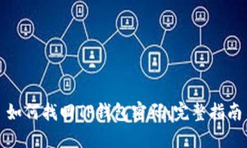如何找回TP钱包密码：完整指南
