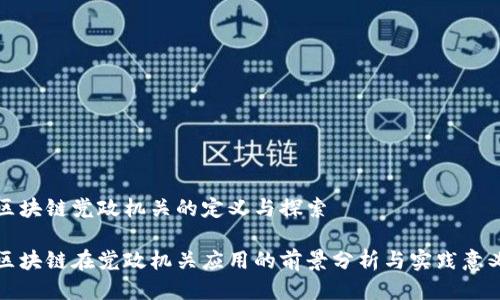 区块链党政机关的定义与探索

区块链在党政机关应用的前景分析与实践意义