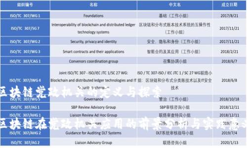 区块链党政机关的定义与探索

区块链在党政机关应用的前景分析与实践意义