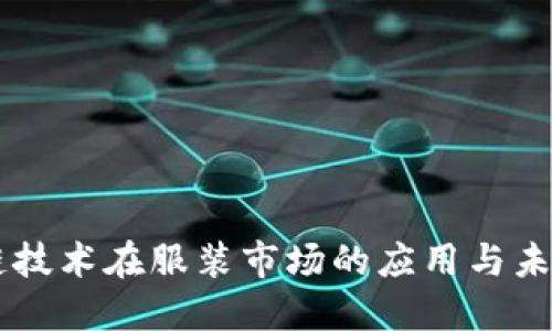 区块链技术在服装市场的应用与未来展望