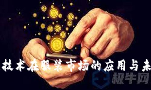 区块链技术在服装市场的应用与未来展望