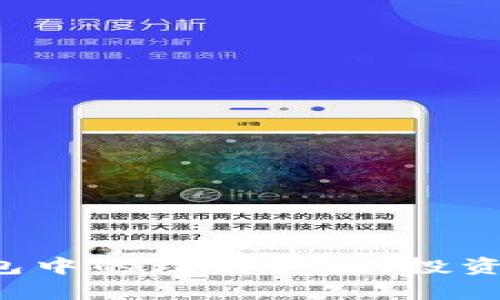 : 深入了解TP钱包中的理财产品：投资、收益与风险分析