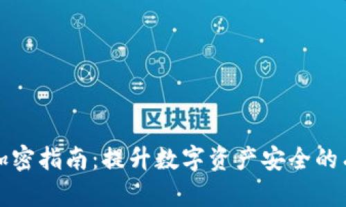 tP钱包加密指南：提升数字资产安全的有效方法