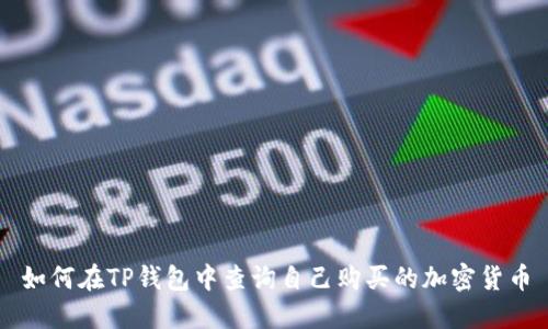 如何在TP钱包中查询自己购买的加密货币