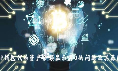 解决TP钱包代币资产余额显示为0的问题及其原因分析