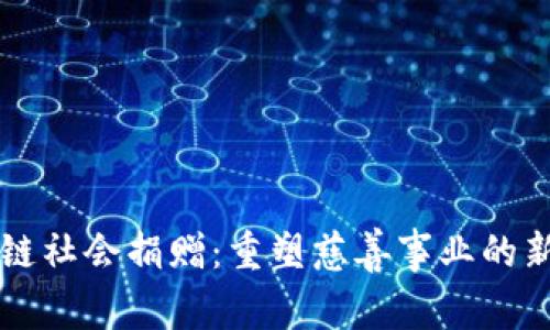 区块链社会捐赠：重塑慈善事业的新模式