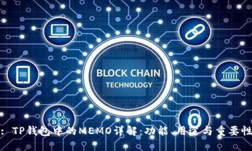 : TP钱包中的MEMO详解：功能、用途与重要性