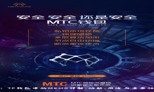 : TP钱包中的MEMO详解：功能、用途与重要性