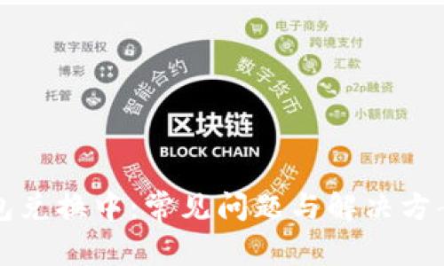 TP钱包兑换中：常见问题与解决方案指南