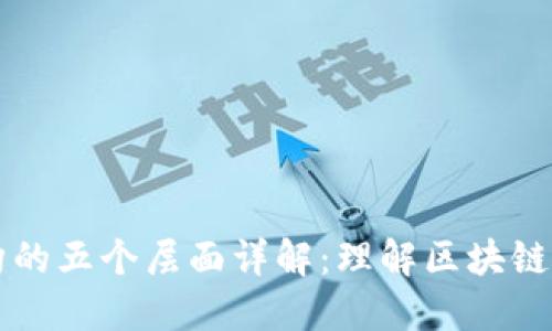 区块链架构的五个层面详解：理解区块链的核心结构