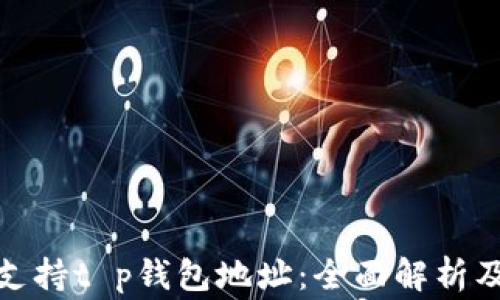 
矿池是否支持t p钱包地址：全面解析及注意事项
