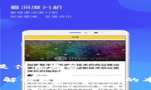 区块链的心声是什么意思

区块链的心声：解读区块链技术的本质与未来影响