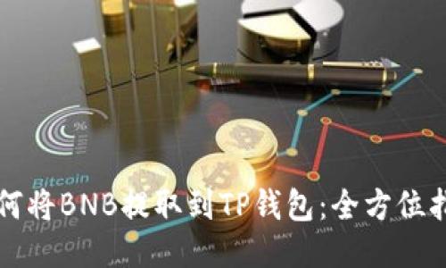 如何将BNB提取到TP钱包：全方位指南