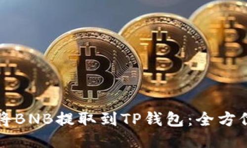 如何将BNB提取到TP钱包：全方位指南