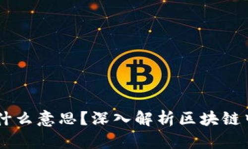 : 区块链1U是什么意思？深入解析区块链中的术语与应用