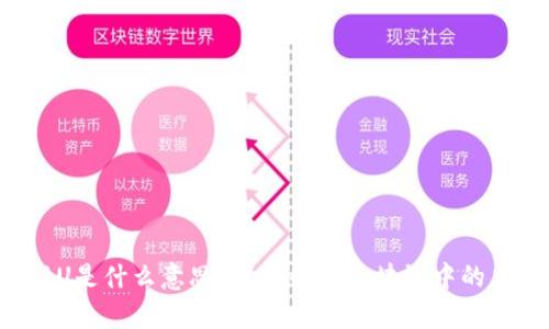 : 区块链1U是什么意思？深入解析区块链中的术语与应用
