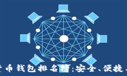   
世界十大虚拟货币钱包排名榜：安全、便捷与多样化的选择
