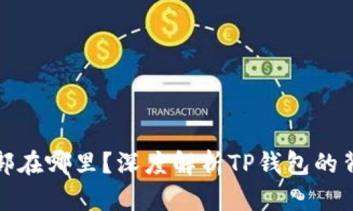 TP钱包总部在哪里？深度解析TP钱包的背景与发展