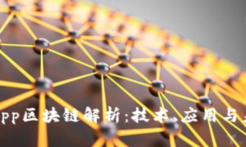 欢乐颂App区块链解析：技术、应用与未来发展