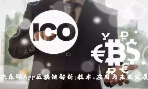 欢乐颂App区块链解析：技术、应用与未来发展