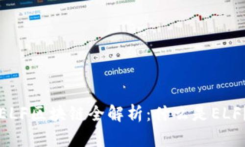 ELF区块链全解析：什么是ELF？