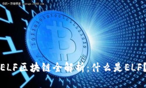 ELF区块链全解析：什么是ELF？
