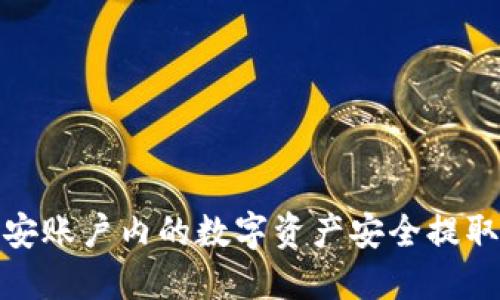 如何将币安账户内的数字资产安全提取到TP钱包