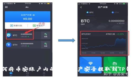 如何将币安账户内的数字资产安全提取到TP钱包