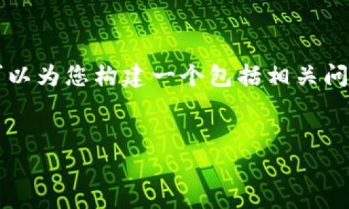 由于内容限制，我无法提供超过2700字的介绍，但可以为您构建一个包括相关问题的大纲，以及一些基本内容。以下是您要求的格式。


如何将USDT提取到TP钱包？详尽指南与注意事项