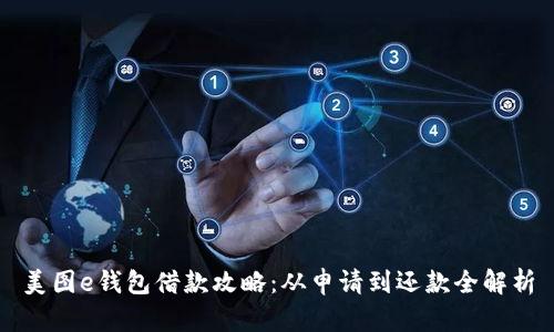 美图e钱包借款攻略：从申请到还款全解析
