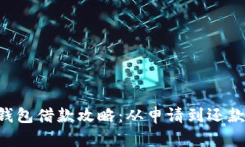 美图e钱包借款攻略：从申请到还款全解析