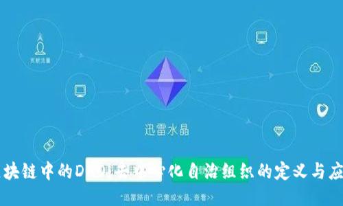 区块链中的DAO：去中心化自治组织的定义与应用
