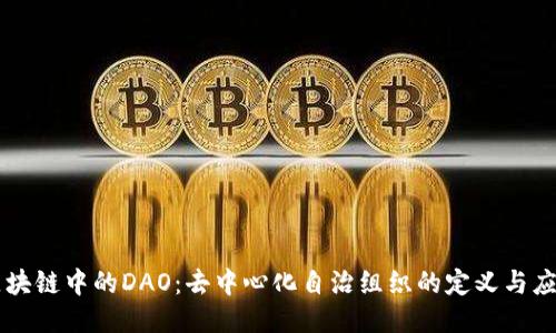 区块链中的DAO：去中心化自治组织的定义与应用
