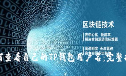 如何查看自己的TP钱包用户名：完整指南