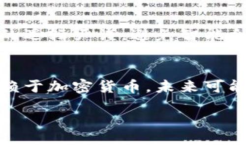    区块链到底是什么？深度解析区块链平台的运营机制  / 

 guanjianci  区块链,平台运营,智能合约,去中心化,加密货币  /guanjianci 

什么是区块链？
区块链是一种分布式账本技术，其核心理念是通过去中心化的方式记录和存储数据。每个区块都包含了一定数量的数据记录，并且通过密码学的方法与前一个区块相连，形成一个链条。这种结构使得区块链不仅具有高度安全性，同时也确保了数据的不可篡改性。
在技术层面，区块链有以下几个重要特征：
ul
    listrong去中心化：/strong区块链不依赖单一的中心机构或服务器，而是通过一系列的节点共同验证和记录数据。这意味着任何节点都无法单独修改数据，增强了系统的信任度。/li
    listrong透明性：/strong区块链上的所有交易记录对所有参与者都是公开的，因此任何人都可以查看这些交易，提高了系统的透明度。/li
    listrong安全性：/strong通过密码学技术保障数据的安全，区块链上的每一个区块都通过加密算法与前一个区块相连接，确保一旦数据被写入，后续的任何修改都极为困难。/li
    listrong不可篡改性：/strong由于数据是以链式结构存储的，如果要修改一个区块的数据，需要同时修改所有后续区块，这几乎是不可能的，尤其是在网络节点众多的情况下。/li
/ul

区块链的主要类型
区块链可以粗略分为三大类：公有链、私有链和联盟链。
ul
    listrong公有链：/strong任何人都可以参与的区块链网络，典型的例子是比特币和以太坊。公有链提供了完全开放的参与机制，但也面临着效率低下和可扩展性的问题。/li
    listrong私有链：/strong由单一组织控制的区块链，所有事务和节点都受到限制，只有被授权的人才能访问。这类区块链适用于企业内部使用，如数据共享和存档。/li
    listrong联盟链：/strong多个机构联合建立的区块链网络，只有特定的节点能够参与，如金融机构间进行的联合清算。它比公有链更安全，但仍保留了一定程度的开放性。/li
/ul

区块链的运营机制
区块链的运营需要涉及多个方面，包括节点的搭建、共识机制的选择、智能合约的编写等。

h41. 节点搭建/h4
节点是区块链网络的基础，参与节点可以是个人计算机、服务器或者专用的矿机。每个节点都保存了完整的区块链账本。在公有链上，任何人都可以成为节点，而在私有链或联盟链中，则需要进行身份验证。

h42. 共识机制/h4
共识机制是区块链交易验证的核心，决定了如何在不同的节点之间达成一致。主流的共识机制有以下几种：
ul
    listrong工作量证明（PoW）：/strong通过计算能力来争夺记账权，矿工需要解决复杂的数学题，这种方式在比特币中得到了应用。/li
    listrong权益证明（PoS）：/strong参与者根据持有的币量来获得记账权，降低了能源消耗，提高了效率。/li
    listrong委任权益证明（DPoS）：/strong持有人选择代表为节点进行治理，进一步提高效率。/li
/ul

h43. 智能合约/h4
智能合约是自动执行的合约协议，能够在满足特定条件时自动执行操作。通过编写智能合约，区块链技术能够支持更加复杂的交易和互动，而无需中介的介入。

h44. 经济模型设计/h4
区块链的运营离不开经济模型的设计，如代币激励机制。在区块链网络中，通常会发行一种或多种代币，通过对节点的奖励和惩罚机制来确保网络的安全性和稳定性。

区块链的应用场景
区块链技术的应用场景广泛，包括金融、供应链管理、医疗、物联网等。以下是几个代表性的应用案例：

h41. 金融/h4
区块链在金融领域的应用主要体现在跨境支付、资产管理和股票交易中。通过减少中介机构，区块链能够显著提升交易速度和降低交易成本。

h42. 供应链管理/h4
在供应链中，区块链能够提供实时的跟踪和透明度，所有参与者都能看到产品从原材料到成品的每一个环节。这有助于提高供应链的效率，防止假冒伪劣产品的流通。

h43. 医疗/h4
区块链在医疗数据管理中的应用能够提高数据的安全性和隐私保护，同时通过去中心化的方式，让医疗服务更加高效。患者的数据可以在不同医院之间安全共享，从而提高医疗的质量。

h44. 物联网/h4
在物联网领域，区块链能够提供更安全的设备间通信，确保数据的真实性和可靠性。物联网设备可以利用区块链技术直接进行交易和交互。

区块链面临的挑战与未来前景
尽管区块链技术在各行各业展现出巨大的潜力，但在实际应用中也面临着诸多挑战，如技术成熟度、规制法律、能源消耗等问题。
ul
    listrong技术成熟度：/strong目前市面上的区块链技术仍处在不断迭代和完善阶段，特别是在可扩展性和性能方面，还需要进一步改进。/li
    listrong规制法律：/strong各国对区块链和加密货币的立法尚在探讨中，如何制定合理的法律框架来保障消费者权益与创新的平衡，也是未来的挑战之一。/li
    listrong能源消耗：/strong特别是在使用工作量证明的公有链上，挖矿过程消耗了大量电力，如何平衡环境保护与区块链运营，也是一个值得关注的问题。/li
/ul

未来，随着技术的不断发展和成熟，区块链将会在更多的领域得到应用。尤其是在数字经济快速发展的今天，区块链作为新兴技术，必将为我们带来更多的机遇与挑战。

常见问题解答

1. 区块链的安全性如何保障？
区块链的安全性主要通过高水平的密码学，去中心化结构以及共识机制来保障。每个区块都附有前一个区块的哈希值，使得篡改几乎不可能。此外，分布式存储的数据使得任何恶意攻击者难以改变整个链的数据。

2. 区块链技术是如何实现去中心化的？
去中心化是区块链的核心特征之一，通过节点的分布性、共识机制以及数据存储方式实现。没有单一负责的中心机构，每个节点都具备同等的权利，这样的结构提高了数据的可靠性和透明度。

3. 区块链应用中存在哪些限制？
尽管区块链技术展现出巨大的潜力，但在可扩展性、效率以及能耗等方面仍存在显著的限制。比如目前大多数公有链无法实时处理大规模的交易，导致应对高频应用的能力不足。

4. 智能合约的应用安全性如何保障？
智能合约一旦部署在区块链上则无法更改，因此逻辑的设计和代码的审计至关重要。在开发阶段，程序员需要确保合约的逻辑严谨，避免智能合约的漏洞被恶意利用。

5. 区块链的未来发展方向是什么？
未来区块链的发展重点可能会集中在提高性能、解决可扩展性问题、加强各类应用的合规性等方面。不同于当前主要依赖于加密货币，未来可能更注重于智能合约与行业应用的结合，推动实际问题解决。

总之，区块链技术正在不断发展中，随着时间的推移，它将会为我们的生活带来更深远的影响。
