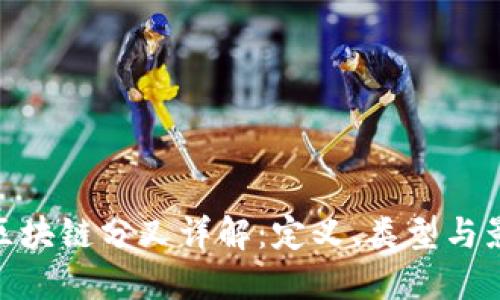 : 区块链分叉详解：定义、类型与影响