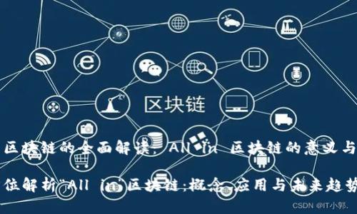 关于区块链的全面解读： All in 区块链的意义与应用

全方位解析“All in”区块链：概念、应用与未来趋势
