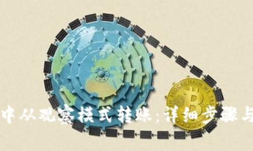 如何在TP钱包中从观察模式转账：详细步骤与常见问题解答