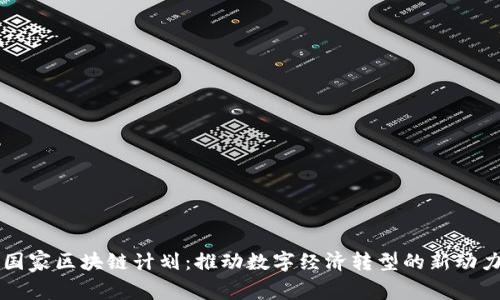 国家区块链计划：推动数字经济转型的新动力
