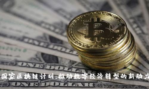 国家区块链计划：推动数字经济转型的新动力