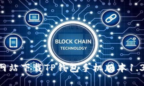 如何从官方网站下载TP钱包手机版本1.3.0：详细指南