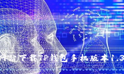 如何从官方网站下载TP钱包手机版本1.3.0：详细指南