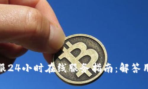 : TP钱包客服24小时在线服务指南：解答用户常见疑问