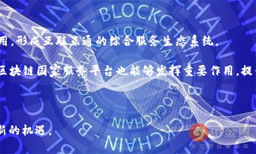 区块链国家服务平台是什么？创新技术引领数字经济未来

区块链, 国家服务平台, 数字经济, 创新技术/guanjianci

在今天的数字经济时代，区块链技术以其去中心化、不可篡改和透明性等特点，正在成为推动各行业变革的重要力量。国各国越来越重视区块链技术的发展与应用，试图通过建立区块链国家服务平台来提升政府服务水平、促进经济发展以及增强社会信任。那么，区块链国家服务平台究竟是什么？它的功能、优势以及未来发展方向又是怎样的呢？

### 区块链国家服务平台的定义

区块链国家服务平台，简单来说就是由政府主导或合作开发，利用区块链技术提供公共服务的一种综合性平台。借助这一平台，政府能够更高效地管理资源、提供服务并与公众进行互动。

这种平台以区块链技术为基础，确保数据的真实、透明和不可篡改，大幅降低了相关服务的信任成本。同时，区块链国家服务平台为政府提供了一种全新的理念——一体化服务。

### 区块链国家服务平台的核心功能

1. **身份认证与管理**
   区块链国家服务平台能够建立一个安全、可信的身份认证系统。用户在平台注册后，所生成的身份信息将被加密存储在区块链上，确保其隐私和安全性。在数字身份的基础上，政府可以简化各类服务的申请流程，提高办事效率。

2. **信息共享与透明化**
   政府各部门之间往往存在信息孤岛，通过区块链国家服务平台，可以实现信息的高效共享和透明化。不论是企业信息、公共资源还是政策发布，均可通过该平台主动推送给民众，极大提升了政府的服务能力和公众信任。

3. **智能合约**
   利用区块链技术中的智能合约功能，政府可以自动执行各类合约，如补贴发放、税务管理等。这一举措不仅提高了服务的效率，还降低了人为干预的可能性，确保各项政策能够及时、公平地落实到位。

4. **数据安全性**
   区块链的去中心化特性能够有效降低数据被篡改和泄露的风险。政府在使用区块链国家服务平台时，可以确保各类数据的真实性和安全性，进而增强民众对于政府数字服务的信任。

5. **可追溯性**
   所有在平台上进行的交易行为都可以被记录且不可更改，从而确保每一步操作都可追溯。这一特性对于打击腐败和不法行为、规范政府行为有着显著的促进作用。

### 区块链国家服务平台的优势

1. **提升政府形象**
   开展区块链国家服务平台建设能够推动政府数字化转型，提高办事效率，增强公众对政府的满意度，进而提升政府的形象。

2. **促进经济发展**
   通过这一平台，政府能够创造出更加良好的营商环境，吸引投资，促进各类企业的快速发展。此外，它还能够降低交易成本，提高市场运行效率。

3. **强化社会信任**
   透明和可信的服务流程能够增强社会各界对政府的信任，促进公民参与社区治理与公共事务，形成积极的社会氛围。

4. **推动技术创新**
   区块链国家服务平台的搭建，不仅能吸引各种技术人才参与其中，还能够鼓励社会各界与政府共同探索区块链技术在其他领域的应用，形成良好的良性循环。

### 区块链国家服务平台的挑战与思考

尽管区块链国家服务平台带来了众多优势，但它的建设与实施并非没有挑战。例如，技术上的复杂性、用户的接受度、政策法规的滞后等都可能成为制约其发展的因素。如何在这些挑战中找到解决方案，将是未来推进区块链国家服务平台的关键所在。

相关问题讨论

#### 问题一：区块链国家服务平台与传统服务平台有什么区别？

区块链国家服务平台与传统服务平台最大的区别在于数据管理和服务模式的根本性变革。传统服务平台一般采用集中式管理，所有的数据存储和服务操作都依赖于单一的管理实体，这在一定程度上导致了数据安全风险增加、信息更新滞后、服务效率低下等问题。而区块链国家服务平台利用分布式的技术架构，允许各参与方共同维护数据，保证了数据的一致性、透明性和不可篡改性，从根本上提高了服务的安全性和效率。

此外，传统服务平台往往在服务流程中存在多个中介环节，导致办理效率低、费用高。而区块链国家服务平台则通过智能合约等技术实现自动化审批和执行，能够有效减少中介成本，提高服务效率。

#### 问题二：区块链国家服务平台如何保障用户数据的隐私？

在区块链国家服务平台中，用户数据的隐私保护主要依靠区块链技术固有的加密机制和去中心化的特点。用户在平台上创建身份信息时，会使用密码学技术对数据进行加密，确保即使数据被公开在区块链上，外界也无法直接获取用户的私人信息。此外，用户可以对其身份信息的使用权限进行细致的控制，决定哪些信息可以被共享或公开，从而在有效利用区块链的同时，保证个人隐私的安全。

为了进一步增强隐私保护，区块链国家服务平台还应与相关法律法规相结合，确保在数据使用的过程中遵循相关的隐私保护政策，为用户提供更加完善的隐私保障机制。

#### 问题三：区块链国家服务平台在不同国家的应用实例如何？

不同国家在区块链国家服务平台的应用上，展示了各自的特色和发展方向。例如，爱沙尼亚是全球区块链国家服务平台建设的先行者之一，该国利用区块链技术创建了以数字身份为核心的电子居住项目，使得任何人都能够在网上轻松访问各种政府服务。一方面降低了行政成本，另一方面提高了服务的覆盖率和便利性。

而在中国，近年来政府也采取了积极的措施推动区块链技术的应用。以“区块链 政务服务”为例，多个地方政府率先建设了区块链视讯 内容管理平台，以实现对各类公文、政策的透明管理和公众查询，提升了政务服务的效率和透明度。此外，一些地方还探索将区块链技术应用于土地登记、汽车产权等多个领域，大幅提高了资源整合与利用效率。

在美国，区块链技术在公共服务中的应用也在逐步推广，尤其是在便民服务和身份认证方面。例如，一些地方警局开始与区块链企业合作，以便使用区块链技术记录警察行为和社区互动记录，以增加透明度和减少投诉。

#### 问题四：如何推动区块链国家服务平台的建设？

推动区块链国家服务平台的建设需要各方共同努力，首先，政府应加大对区块链技术研发与应用的政策支持和资金投入，积极鼓励科研机构和企业参与技术攻关，探索区块链在政务服务和社会管理中的应用。

其次，应积极建立多元化的跨部门合作机制，通过建立技术标准与规范，避免技术孤岛现象的发生，推动不同技术团队之间的协同发展。同时，借助国际间的经验分享和技术交流，快速提升本国的技术水平与应用能力。

此外，还需加强社会宣传与教育，提高民众对于区块链技术的认知和接受度，鼓励公众参与和监督区块链国家服务平台的建设，增强平台的透明度和公众信任感。

#### 问题五：区块链国家服务平台未来的发展前景如何？

随着全球数字经济的快速发展，区块链国家服务平台所展现出的潜力与优势愈加明显。在未来，区块链技术将不仅限于公共服务领域，还可以在金融、医疗、教育、物流等多个行业进行深度应用，形成互联互通的综合服务生态系统。

展望未来，区块链国家服务平台有望成为提升国家治理能力数字化的“新引擎”，通过推动各类公共服务的在线化、透明化，实现对社会资源的最优配置。同时，在应对突发事件和危机管理中，区块链国家服务平台也能够发挥重要作用，提供快速、高效、透明的应急响应机制。

总的来看，区块链国家服务平台的建设与发展，将为实现智慧城市、数字治理等新型发展模式奠定基础，推动社会的整体进步和经济的可持续发展。

通过以上讨论，我们可以看到区块链国家服务平台作为政府数字转型的重要推动力，具有广阔的应用前景和积极的社会影响。其建设的深入完善，将为国家治理和公共服务的创新发展带来新的机遇。